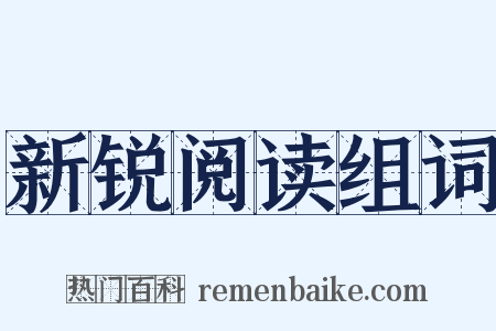 新锐阅读组词是什么意思的图片